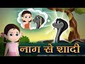 नाग से शादी की कहानी Original Hindi Kahaniya | Moral Stories Fairytale