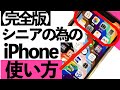 【シニア向け】シニアの為のiPhoneの使い方の【完全版】を紹介します【超初心者向け】