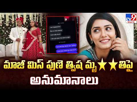 మాజీ మిస్ పుణె త్విష మృ**తిపై అనుమానాలు - TV9 - TV9