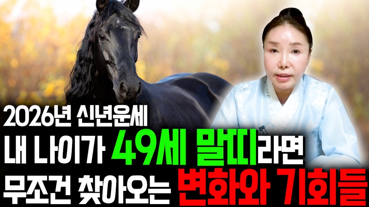 말띠 초대박터집니다..!! 2026년 1978년생 49세 말띠운세 배신당했던 모든날을 보답받습니다! 2026년 78년생 말띠의 운명과 평생의 운세 / 병오년 49세 말띠 신년운세