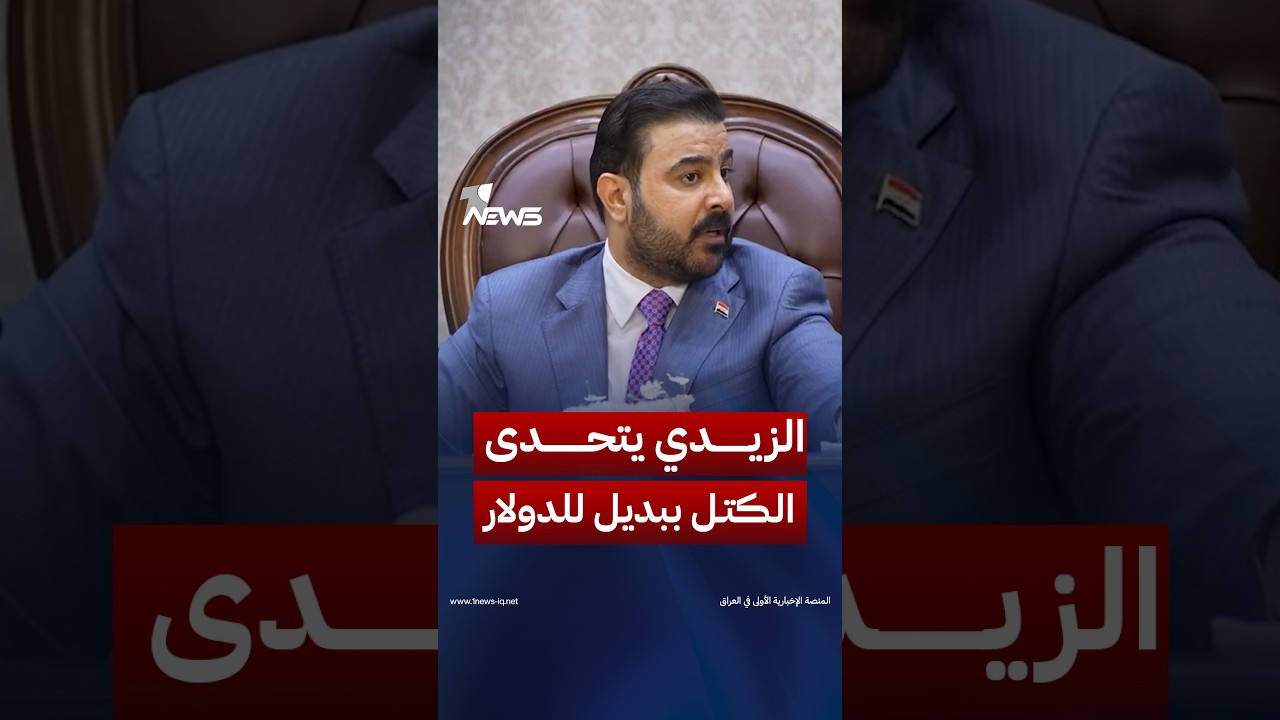 «لا تكولولي اقترض».. الزيدي لرؤساء الكتل النيابية: إذا عدكم خيار غير رفع سعر الصرف «آني حاضر»