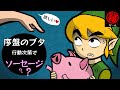 ゼルダの雑学 Part３! - マル秘ゲーム - thumbnail