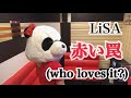 LiSA【赤い罠(who loves it?)】パンダが歌ってみた