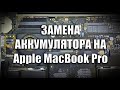 ЗАМЕНА АККУМУЛЯТОРА НА Apple MacBook Pro 13&quot; A1502