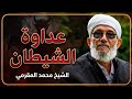 عداوة الشيطان ١٠ شوال ١٤٤٤ الشيخ محمد المقرمي