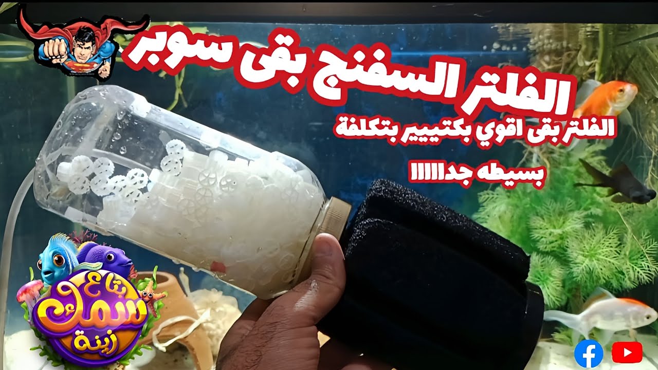 ازاي تضاعف قوة الفلتر السفنج وتخليه سوبر فلتر