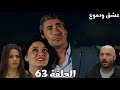 مسلسل عشق ودموع الحلقة 63 غضب غصون على عثمان بعد ما عرفت أنه رفع دعوي عليها وعلى جهاد 