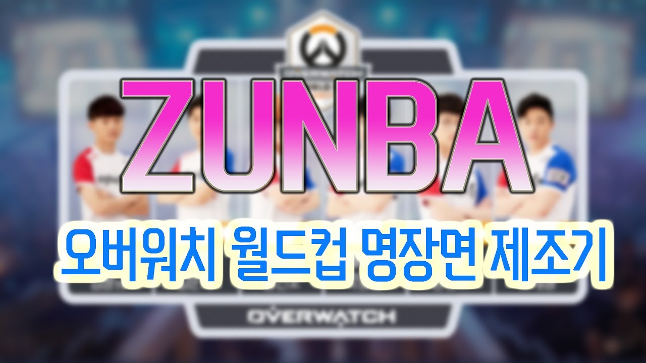 오버워치 월드컵 명장면 제조기, 올해도 또 나왔다. 자리야 장인 ZUNBA의 매드무비! - YouTube