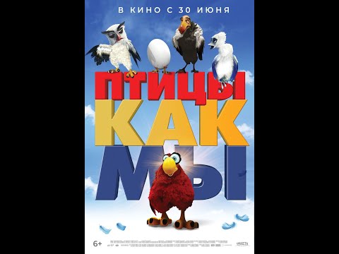 трейлер турецкого мультика ПТИЦЫ КАК МЫ, в кино с 30 июня