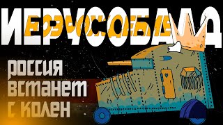 Возродится ли Российская Империя? Геранд(feat @veniamin900 )