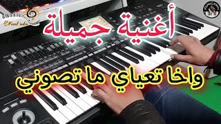 أروع أغنية شعبية بطريقة رائعة🎶 واخا تعياي ماتصوني(موسيقى صامتة)wakha t3yay matsoni