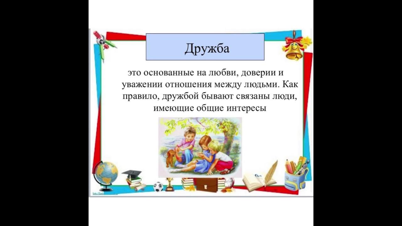 учимся дружить. тема урока дружба. как правильно дружить. учимся дружить 2 класс. стихи о дружбе для детей.