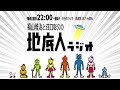 2021/12/11 福山雅治と荘口彰久の「地底人ラジオ」【音声】