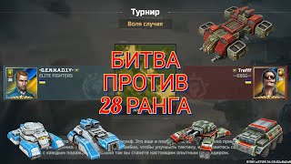 Бой против Трефа в турнире "Воля случая". Когда 28 ранг не помеха | Art of War 3