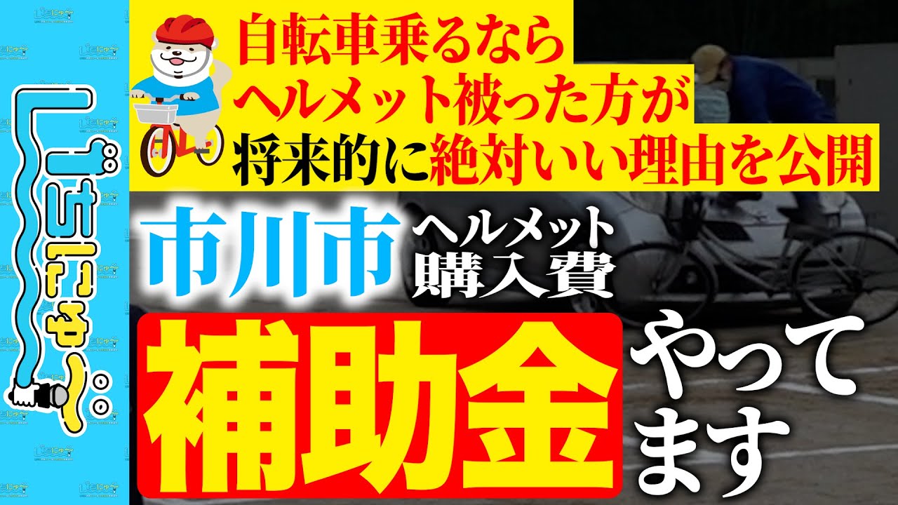補助金】今年も自転車ヘルメットの購入費を補助します！ - YouTube