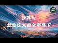 【汪苏泷 - 就让这大雨全都落下】无限循环 Limitless Loop 动态歌词/Lyrics