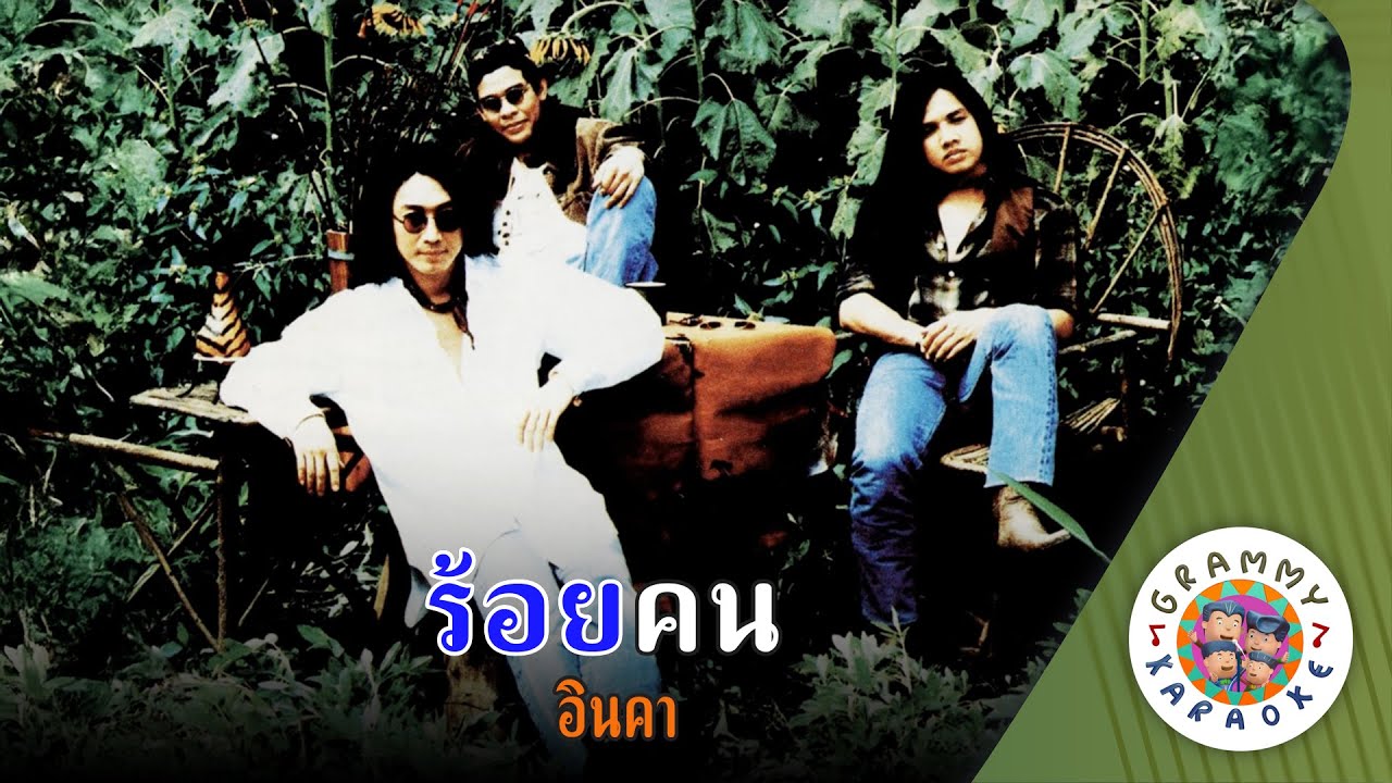 คาราโอเกะ ร้อยคน (Roy-Kon) - อินคา [ Original Karaoke ]