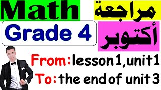 مراجعة شهر اكتوبر فى الماث Math  - لسنة رابعة Grade 4 From : Unit 1 to Unit 3