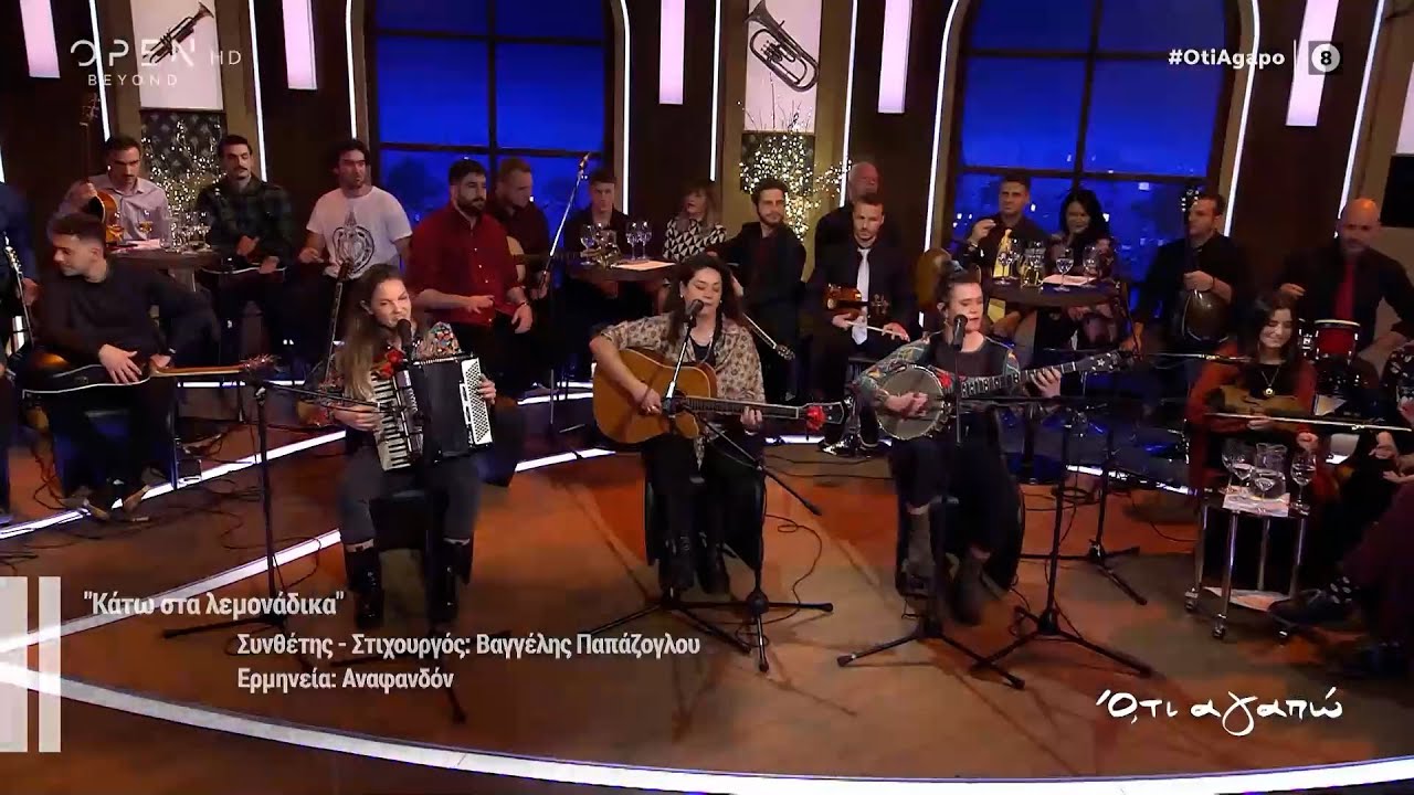 Αναφανδόν - Κάτω στα λεμονάδικα | Ό,τι αγαπώ με τον Γιάννη Μπέζο