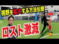 【重要】視野拡大がもたらすメリットと養う4つの練習方法【サッカーボールタッチ練習法】