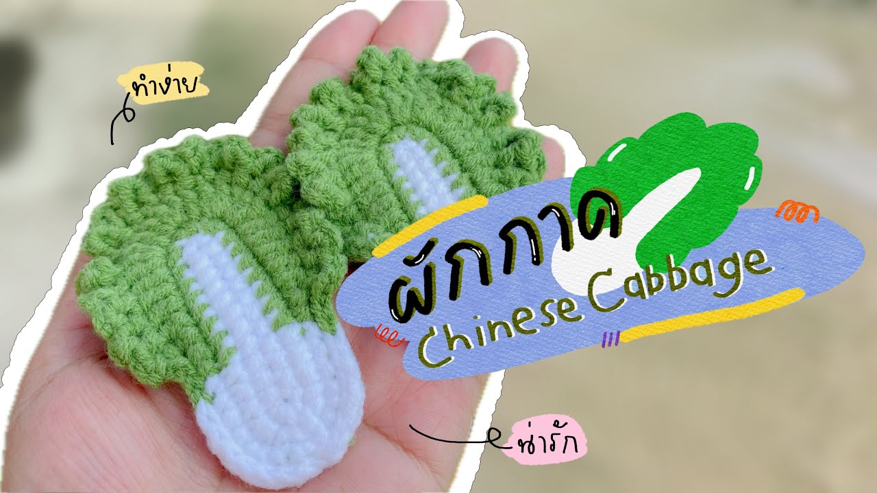 วิธีถักใบผักกาดขาว 🥬 How to crochet Chinese Cabbage.#crochet #diy #handmade #tutorial #knitting
