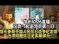館長10.26直播|與漢我同行遊北京Day1(3):走進抗戰紀念館「台灣同胞抗日史實展」#館長 #北京行 #抗戰紀念館