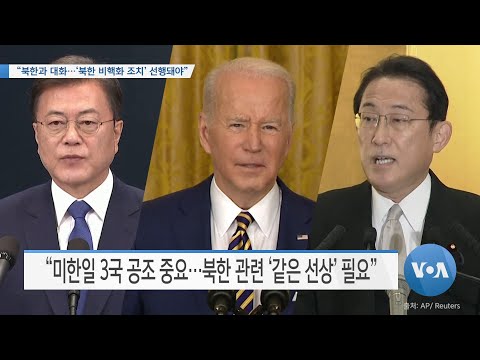[VOA 뉴스] “북한과 대화…‘북한 비핵화 조치’ 선행돼야”