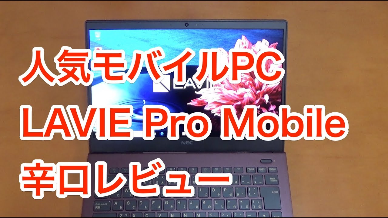 LAVIE Pro Mobile 辛口レビュー！ - YouTube
