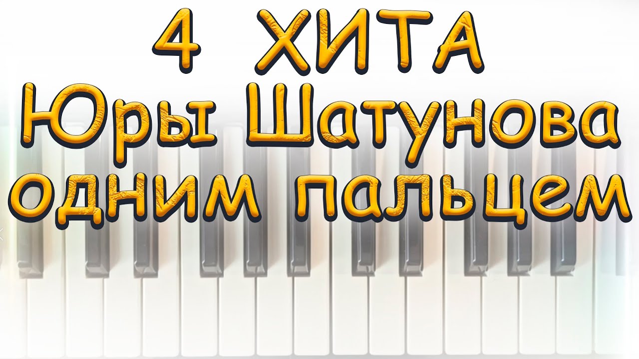 4 ХИТА Юра Шатунов ОДНИМ ПАЛЬЦЕМ Ласковый Май Белые Розы Седая ночь ...