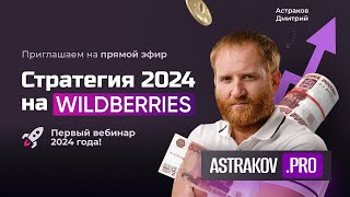«Стратегия 2024 на Wildberries»