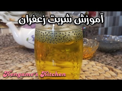 طرز تهیه شربت زعفران