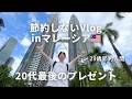 【節約しないVlog】20代最後のプレゼントにマレーシアひとり旅を楽しむ29歳節約人間【前編】