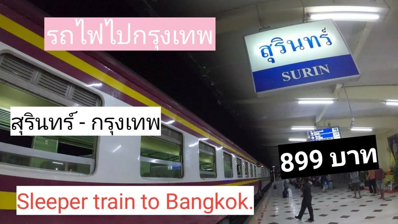 รถไฟอีสานวัตนาสุรินทร์-กรุงเทพ Over night Train to Bangkok. - YouTube