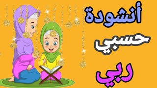 حسبي ربي جل الله/ انشودة للأطفال بدون موسيقى/شجرة الاطفال