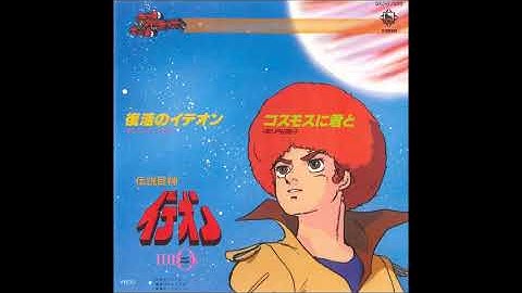 Keiko Toda (戸田恵子) - Cosmos ni kimi to (Space Runaway Ideon TV Ending)