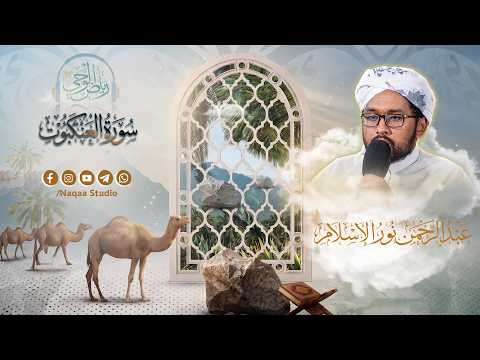 ​تلاوة من سورة العنكبوت 🌴 برنامج رياض الوحي 💚 الشيخ عبدالرحمن نور الإسلام
