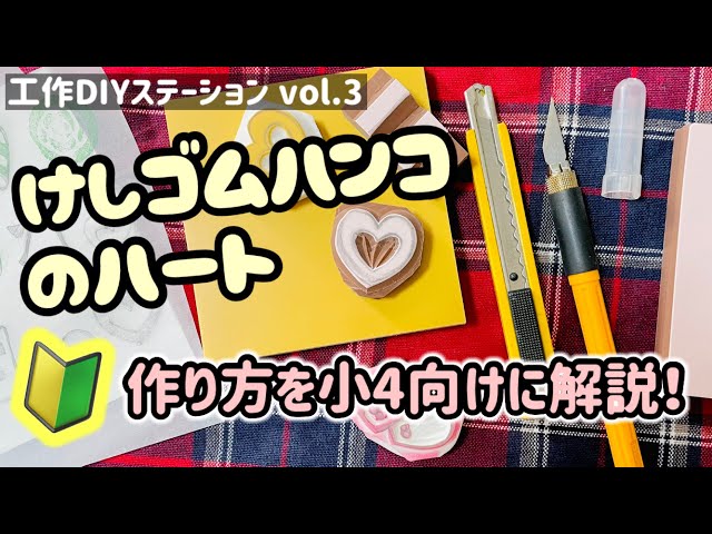 工作DIYステーションVOL.3」録画消しゴムはんこ ハートの作り方を小4