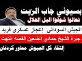 بسيوني البل الحلال انجاز عسكري فريد جبرة الشيخ حمادي الضعين جوه خالص إلتقاء كل الجيوش محور كردفان 