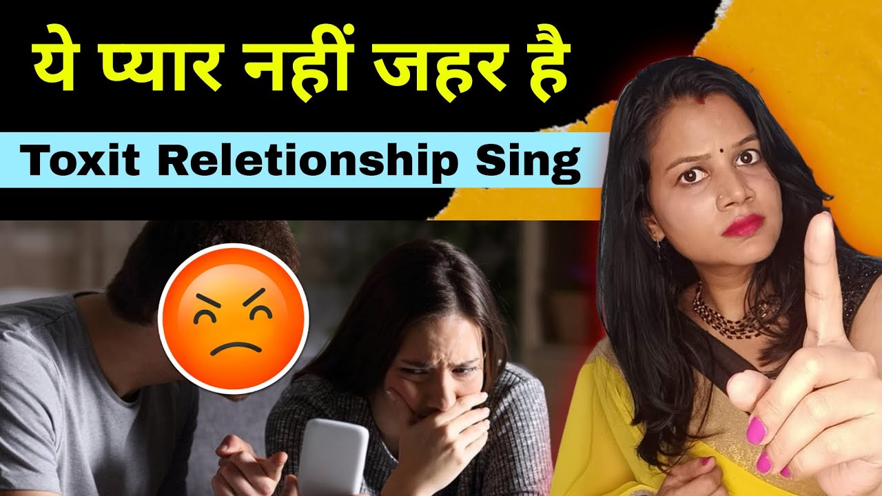 अगर ये हो रहा है तो ये प्यार नहीं Toxic Relationship है || Toxic Relationship Signs by Diltalks