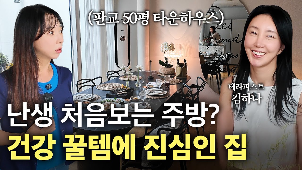 건강에 진심인 사람의 주방을 보고 소름 돋은 이유? 주방 살림 꿀템 가득한 분당구 판교 50평 타운하우스 🏘️