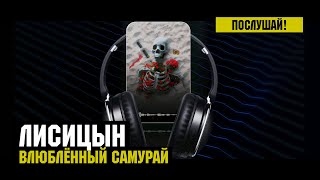 Лисицын — Влюблённый самурай (высокое качество, 2023)