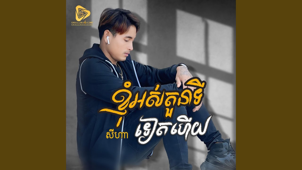 ខ្ញុំអស់តួនាទីទៀតហេីយ (SeyHa)