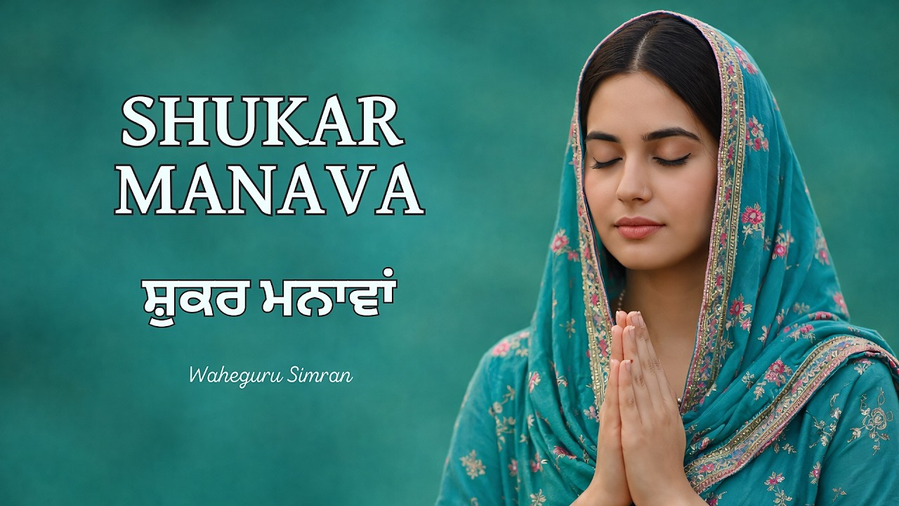 Shukar Manava | Shabad Kirtan Gurbani | Waheguru Simran | Satnam Waheguru