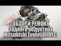 Ремонт заднего редуктора AYC от Mitsubishi Lancer Evolution. Часть 2