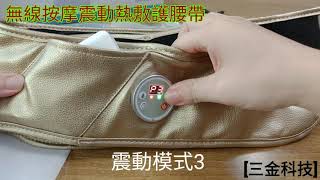 無線震動熱敷護腰帶 3段震動3段溫度6段定時