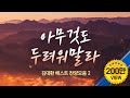 아무것도 두려워말라 /김대환 베스트 찬양모음  "Do not be afraid"