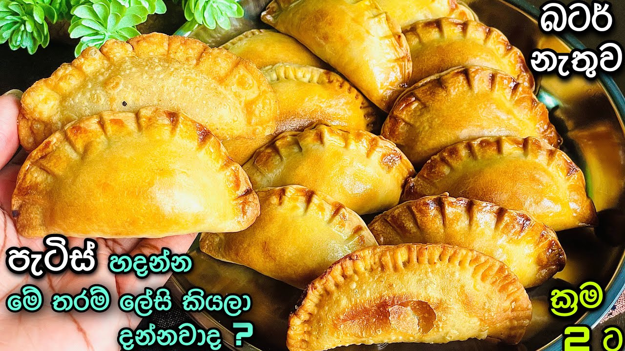 ️මෙන්න පැටිස් හදන ලේසිම ලාහම ක්‍රමය👌අල වලින් සැරට පිරවුමක්🤤 Patties