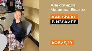 Ковид-19. Как было в Израиле на самом деле.