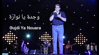 Cheb Mimoun el oujdi  وجدة يا نوارة Oujda Ya Nouara