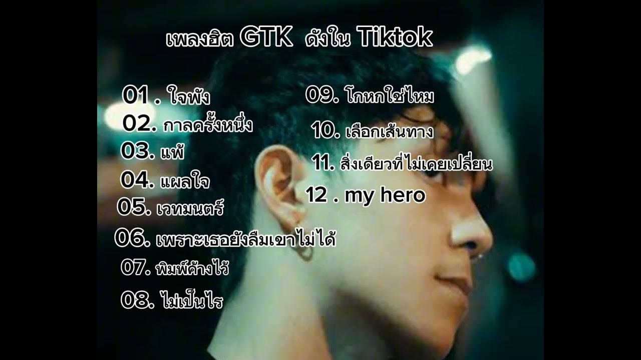 รวมเพลง ฮิต GTK รวมเพลง ฮิต GTK